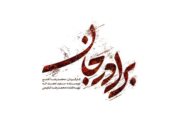 برادر جان ابتدایی